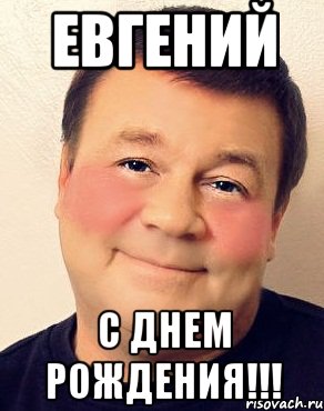 Евгений С днем рождения!!!, Мем дукалис