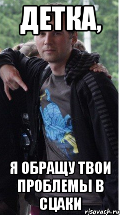Детка, я обращу твои проблемы в сцаки, Мем Дуля