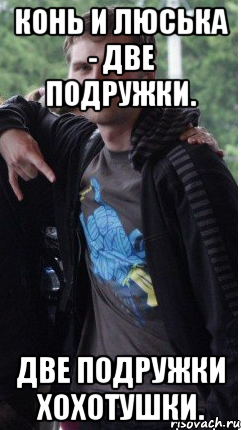 Конь и Люська - две подружки. Две подружки хохотушки., Мем Дуля
