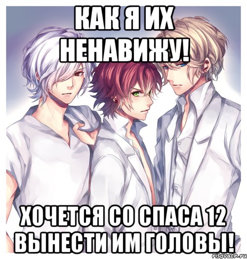 Как я их ненавижу! хочется со спаса 12 вынести им головы!
