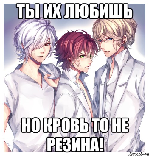 Ты их любишь Но кровь то не резина!