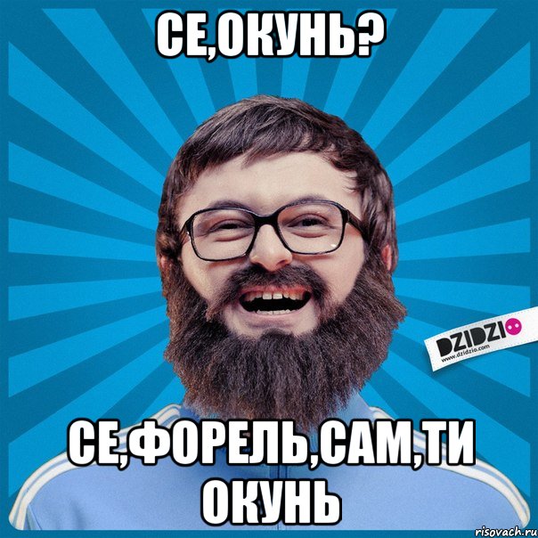 Се,окунь? Се,форель,сам,ти окунь
