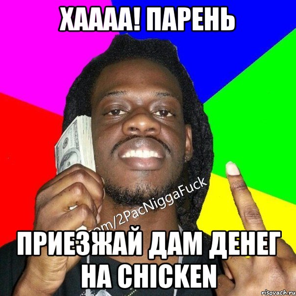 Хаааа! Парень Приезжай дам денег на Chicken