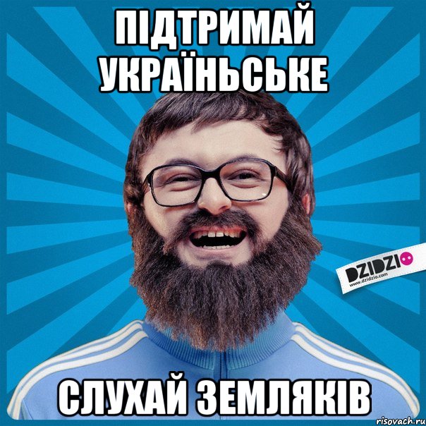 Підтримай україньське Слухай земляків