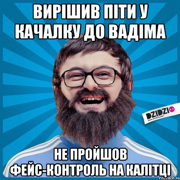 Вирішив піти у качалку до Вадіма Не пройшов фейс-контроль на калітці