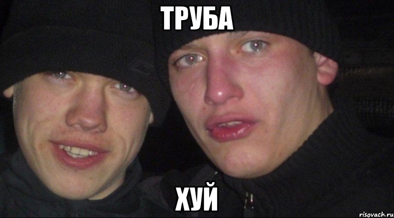 Труба Хуй