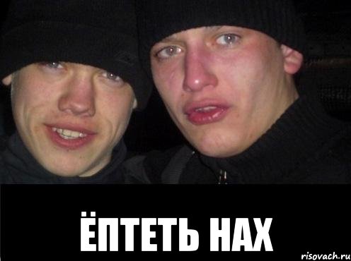  ёптеть нах