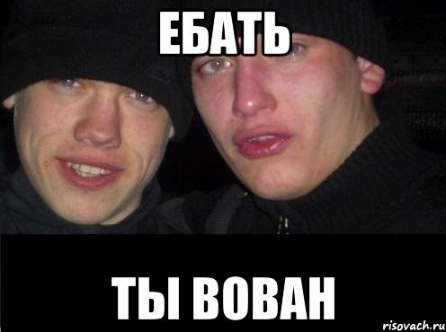 ебать ты вован, Мем Ебать ты лох