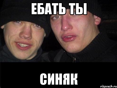 Ебать ты синяк, Мем Ебать ты лох