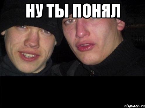 Ну ты понял 