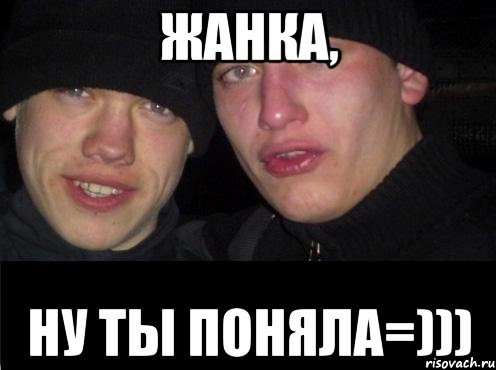 Жанка, Ну ты поняла=))), Мем Ебать ты лох