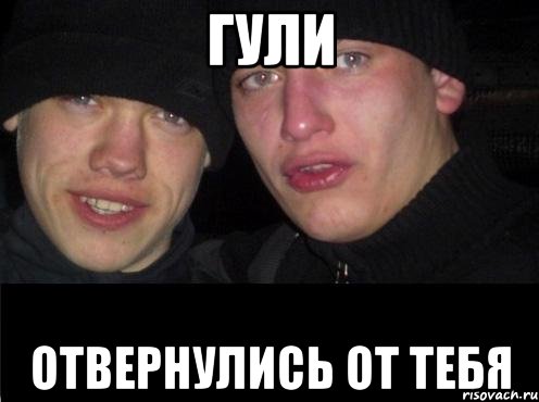 Гули Отвернулись от тебя