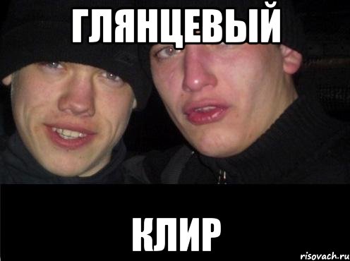 глянцевый клир