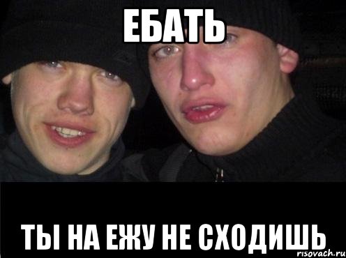 Ебать Ты на ежу не сходишь, Мем Ебать ты лох