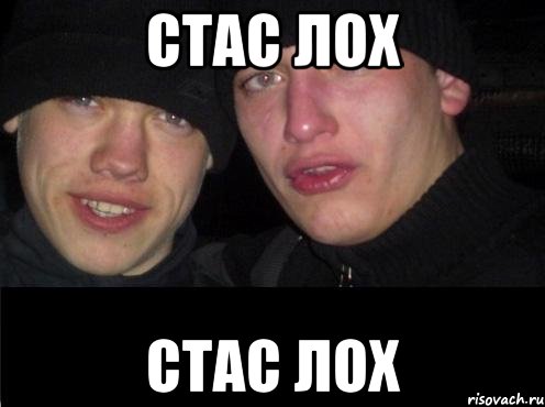 стас лох стас лох, Мем Ебать ты лох