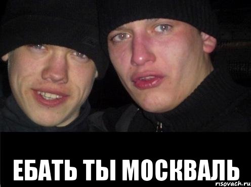  Ебать ты москваль, Мем Ебать ты лох