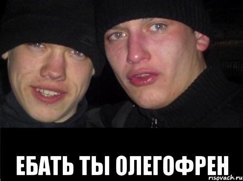  ебать ты олегофрен