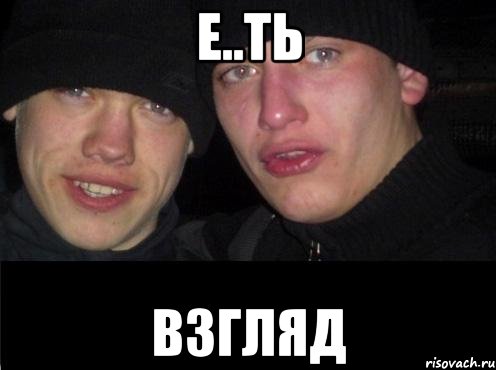 Е..ть взгляд