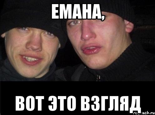 Емана, вот это взгляд