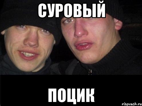 суровый поцик