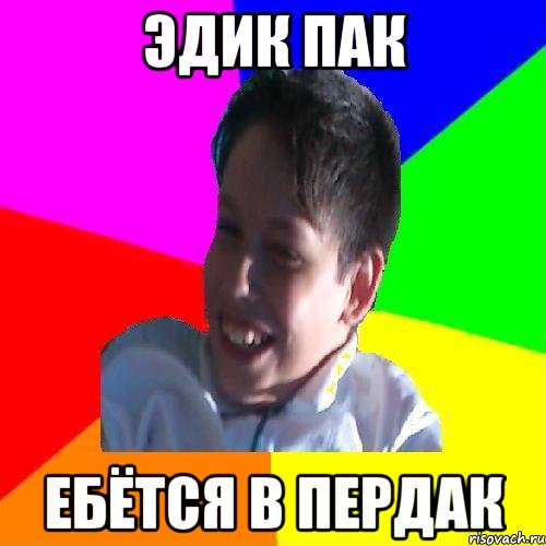 ЭДИК ПАК ЕБЁТСЯ В ПЕРДАК
