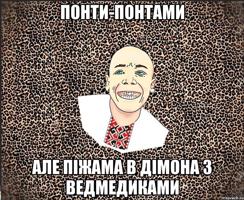 понти-понтами але піжама в дімона з ведмедиками