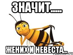 значит..... ЖЕНИХ И НЕВЕСТА...