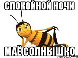 спокойной ночи маё солнышко