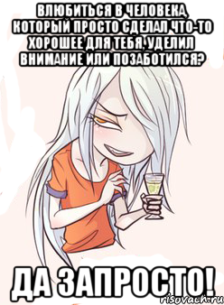 Влюбиться в человека, который просто сделал что-то хорошее для тебя, уделил внимание или позаботился? ДА ЗАПРОСТО!