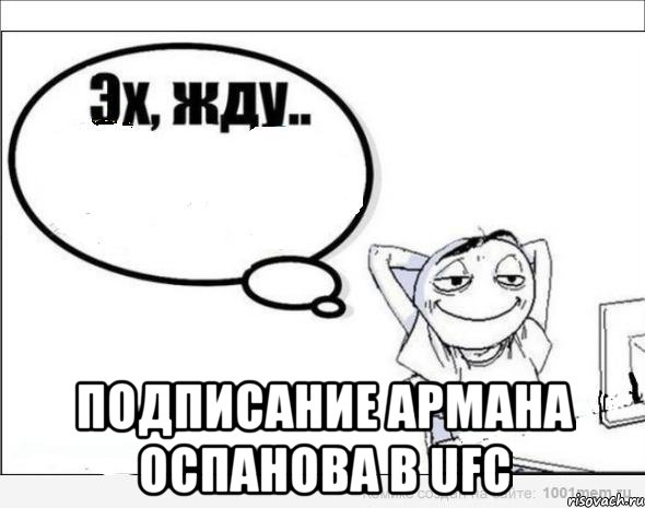  Подписание Армана Оспанова в UFC, Комикс Эх жду