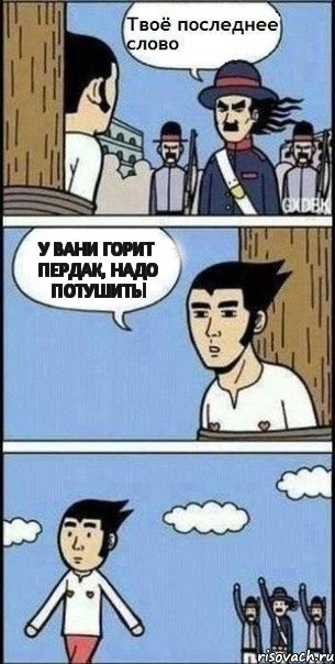 У Вани горит пердак, надо потушить!