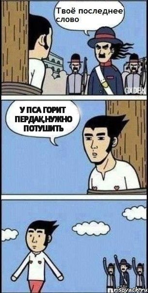 у пса горит пердак,нужно потушить