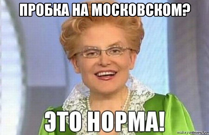 Пробка на Московском? 