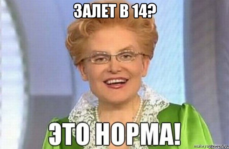 Залет в 14? 