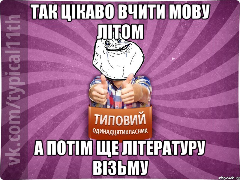так цікаво вчити мову літом а потім ще літературу візьму