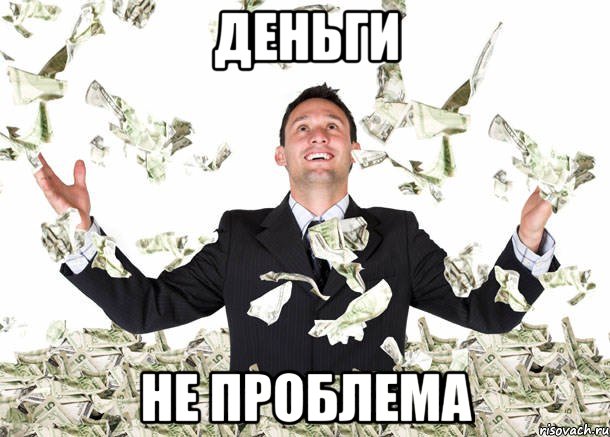 ДЕНЬГИ НЕ ПРОБЛЕМА
