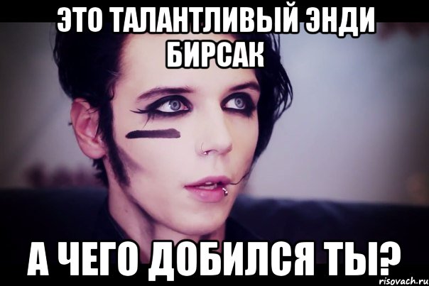 Это талантливый Энди Бирсак А чего добился ты?, Мем Энди Бирсак