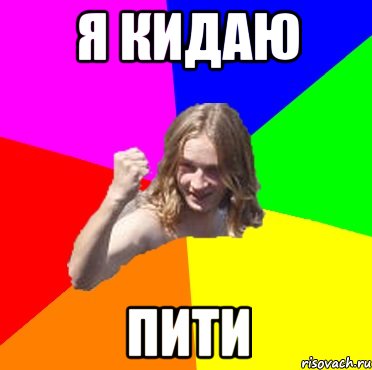 я кидаю пити