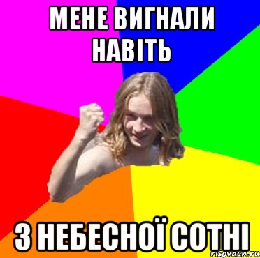 мене вигнали навіть з небесної сотні