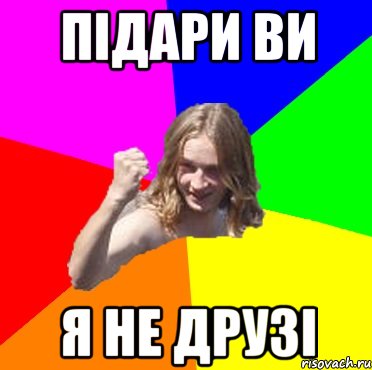 підари ви я не друзі