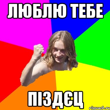 люблю тебе піздєц