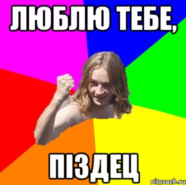 люблю тебе, піздец