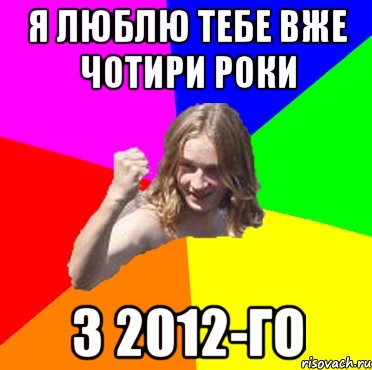 я люблю тебе вже чотири роки з 2012-го