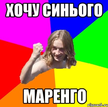 хочу синього маренго
