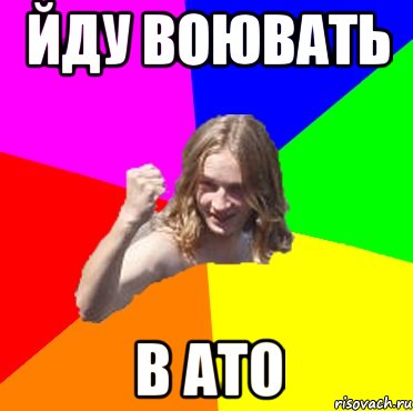 йду воювать в АТО