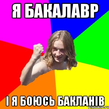 я бакалавр і я боюсь бакланів
