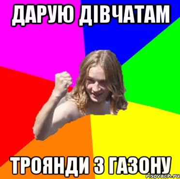 дарую дівчатам троянди з газону