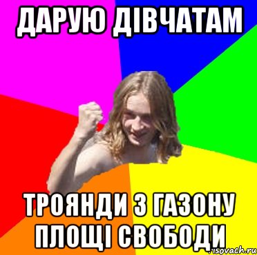 дарую дівчатам троянди з газону площі свободи