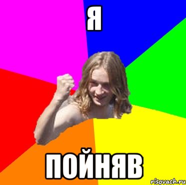 я пойняв