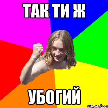 Так ти ж убогий